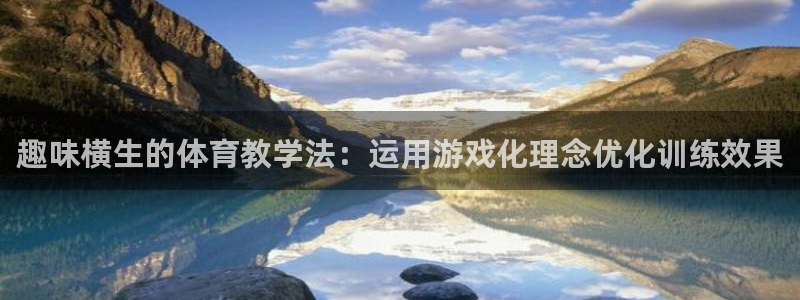 3377体育官网下载是干嘛的公司:趣味横生的体育教学法:运用