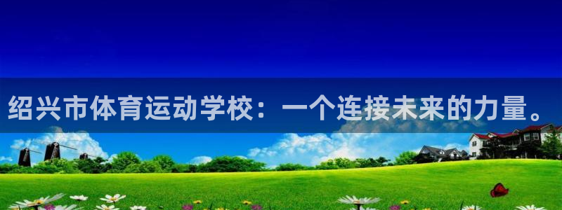 3377体育官网下载招商电话号码是多少号:绍兴市体育运动学校